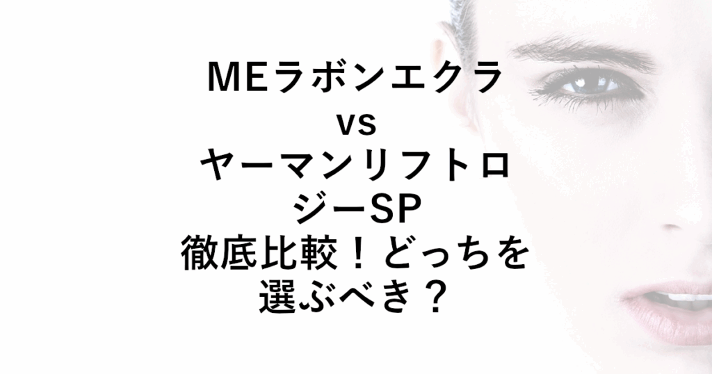 MEラボンエクラ vs ヤーマン リフトロジーSP 徹底比較！どっちを選ぶべき？