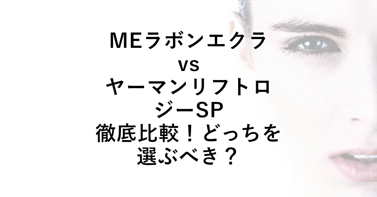 MEラボンエクラ vs ヤーマン リフトロジーSP 徹底比較！どっちを選ぶべき？