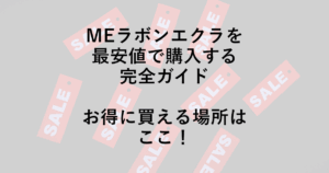 MEラボンエクラを最安値で購入する完全ガイド｜お得に買える場所はここ！