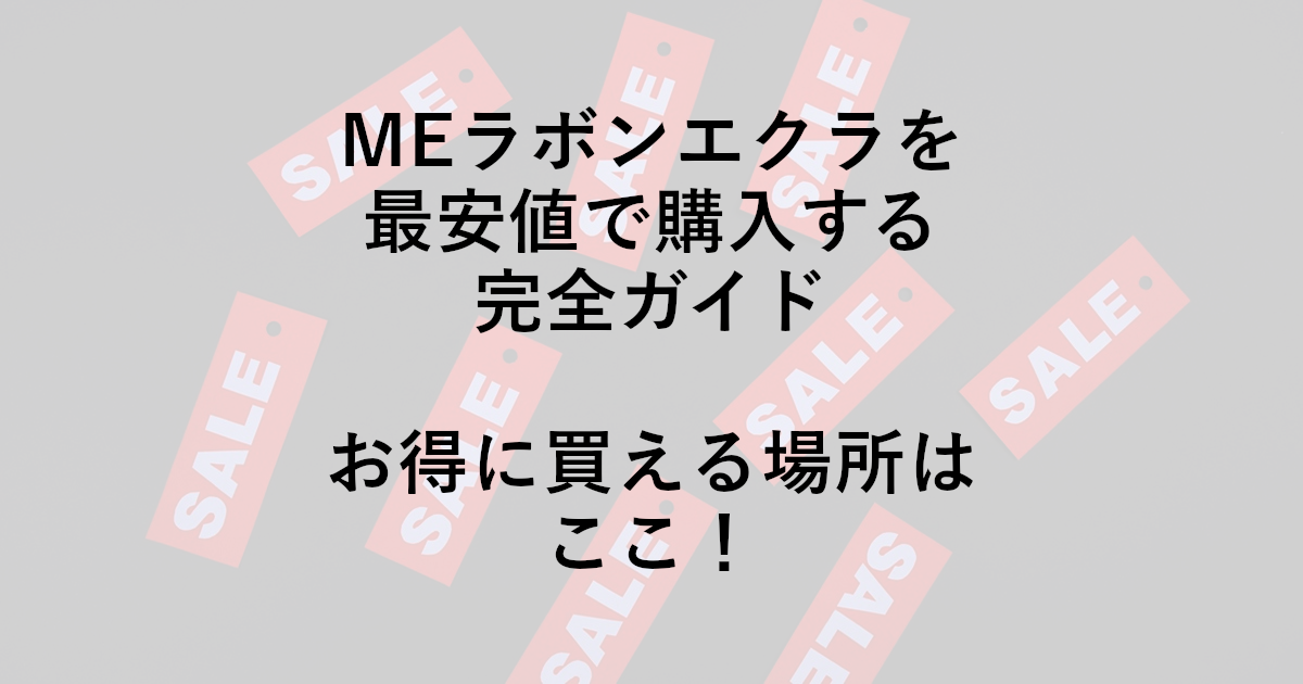 MEラボンエクラを最安値で購入する完全ガイド｜お得に買える場所はここ！