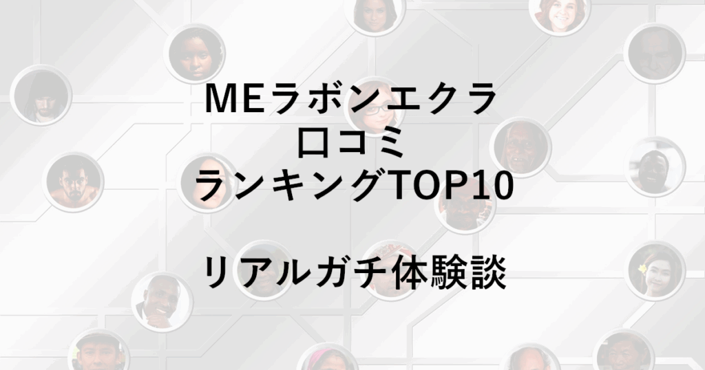 MEラボンエクラ口コミランキングTOP10｜リアルガチ体験談