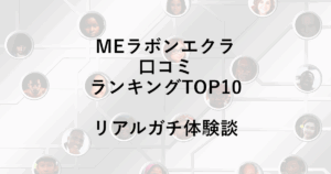 MEラボンエクラ口コミランキングTOP10｜リアルガチ体験談