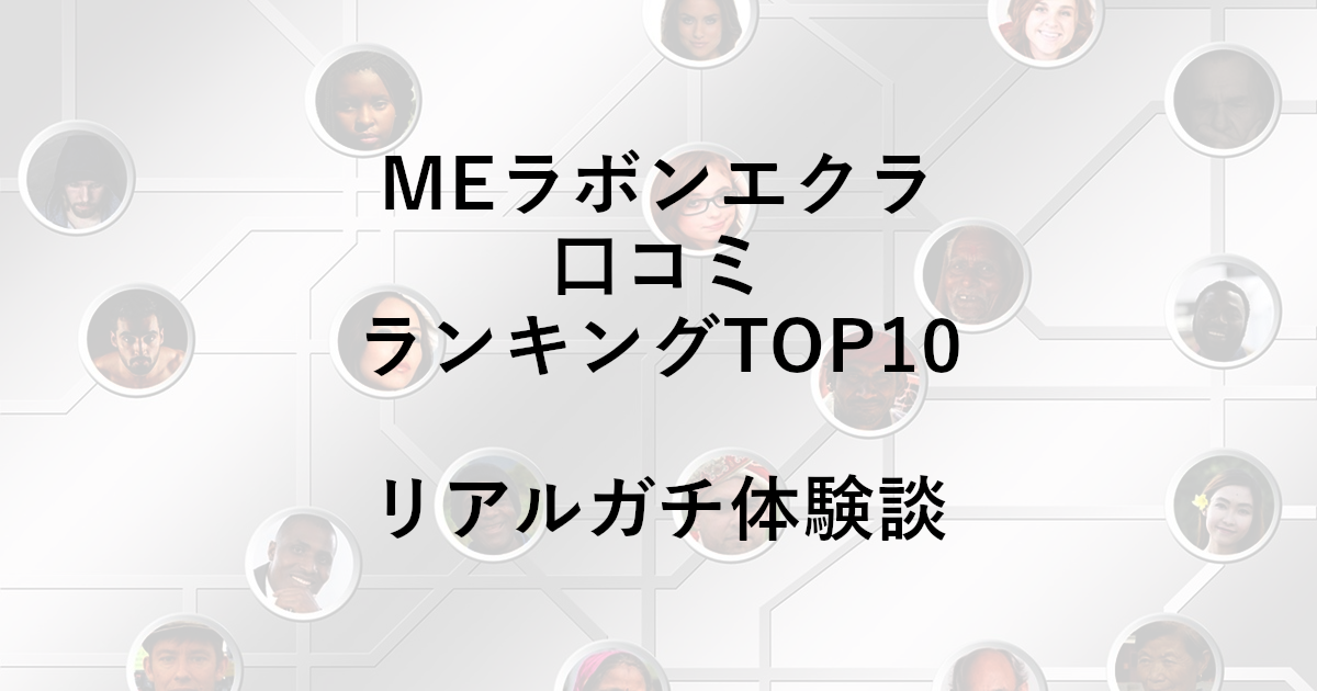 MEラボンエクラ口コミランキングTOP10｜リアルガチ体験談