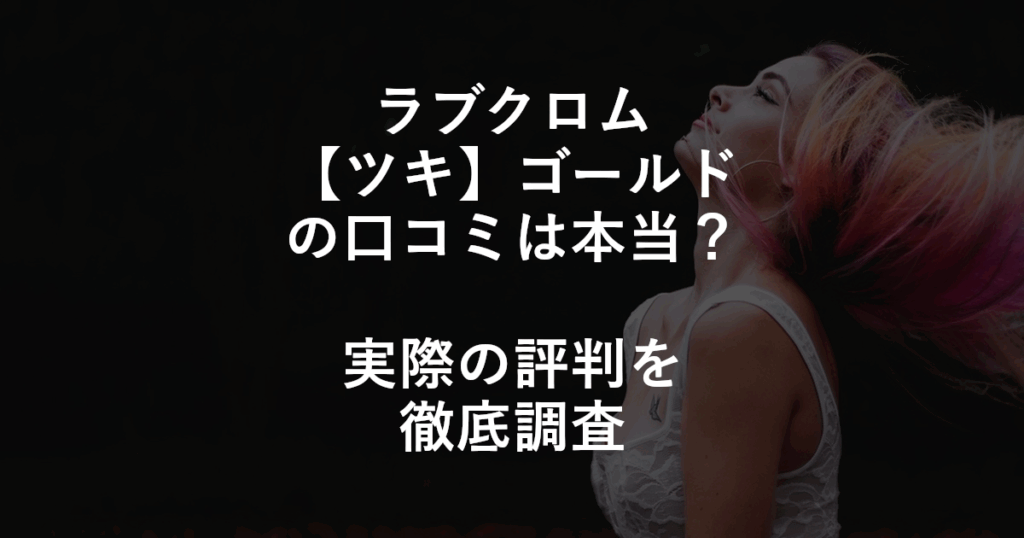 「ラブクロム【ツキ】ゴールド」の口コミは本当？実際の評判を徹底調査