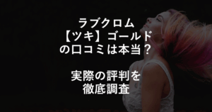 「ラブクロム【ツキ】ゴールド」の口コミは本当？実際の評判を徹底調査