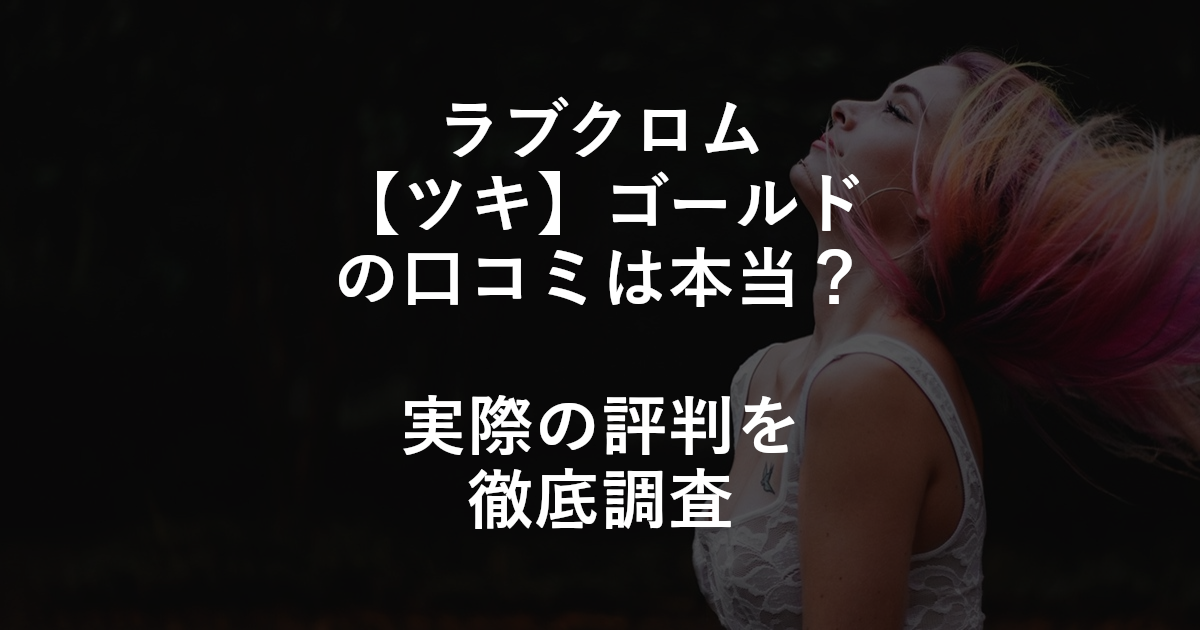 「ラブクロム【ツキ】ゴールド」の口コミは本当？実際の評判を徹底調査