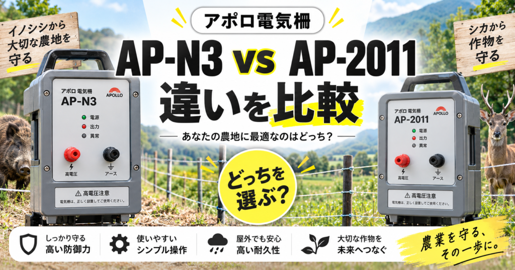 AP-N3とAP-2011の違いを比較｜アポロ電気柵はどっちを選ぶべき？