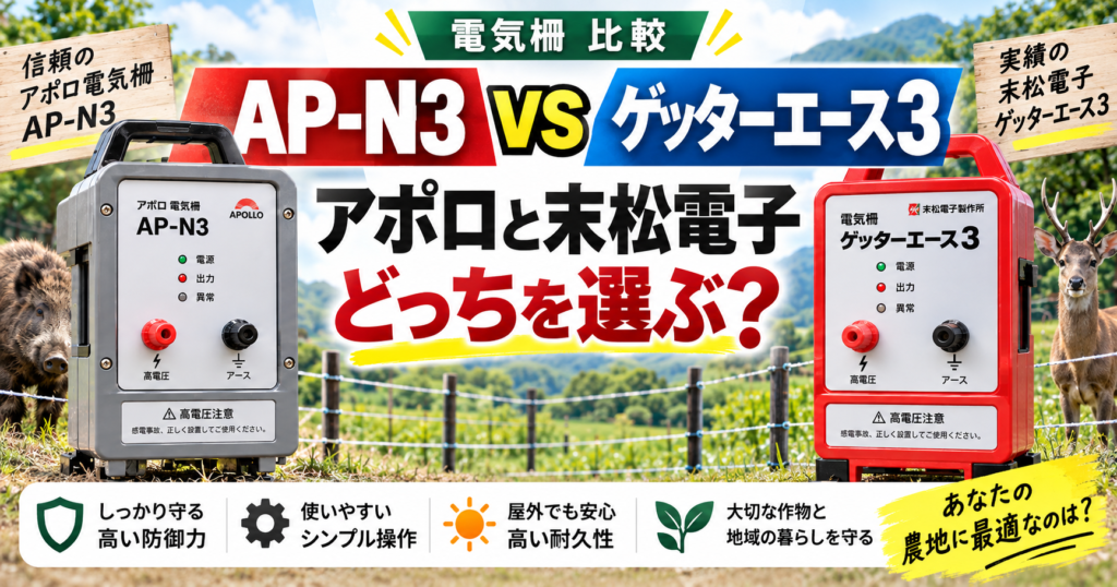 AP-N3とゲッターエース3の違いを比較｜アポロと末松電子どっちを選ぶ？
