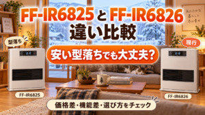 FF-IR6825とFF-IR6826の違いを比較｜安い型落ちを選んでも大丈夫？