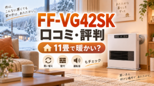 FF-VG42SKの口コミ・評判｜11畳で暖かい？買い替え・壁穴・運転音まで検証