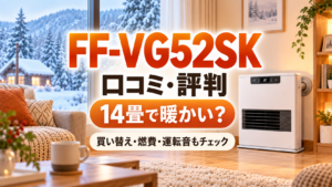 FF-VG52SKの口コミ・評判｜14畳で暖かい？買い替え・燃費・運転音まで検証