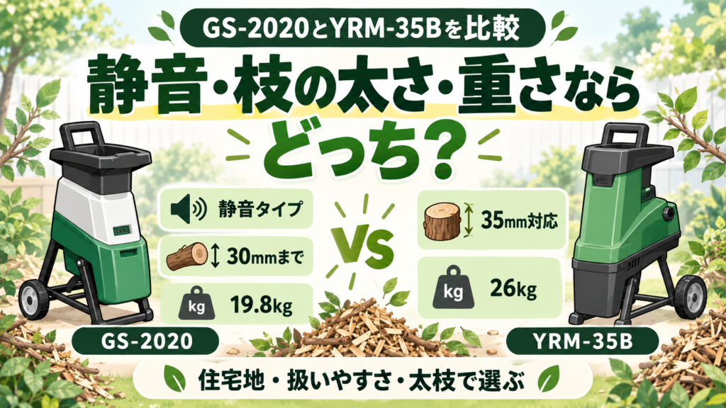 GS-2020とYRM-35Bの違いを比較｜静音・枝の太さ・重さならどっち？