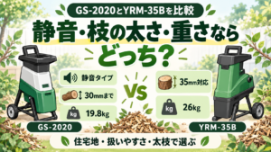 GS-2020とYRM-35Bの違いを比較｜静音・枝の太さ・重さならどっち？