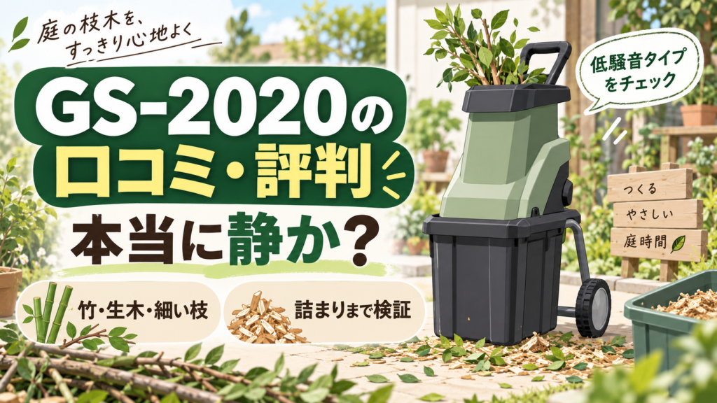 GS-2020の口コミ・評判｜本当に静か？竹・生木・細い枝・詰まりまで検証