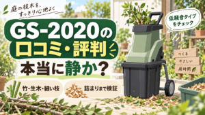 GS-2020の口コミ・評判｜本当に静か？竹・生木・細い枝・詰まりまで検証