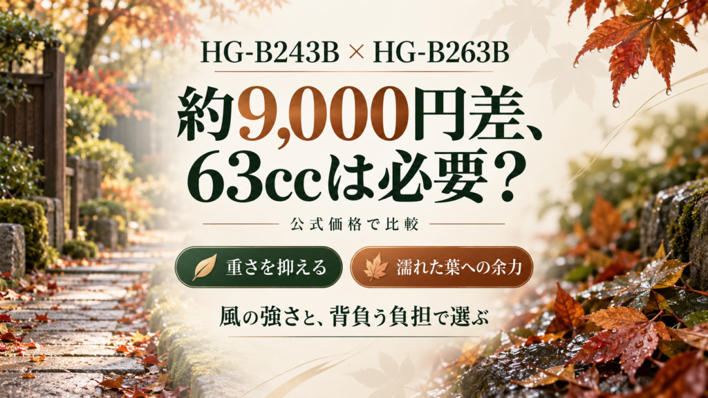 HG-B243BとHG-B263Bの違い｜約9,000円高い63ccは必要？濡れた落ち葉・重さで比較