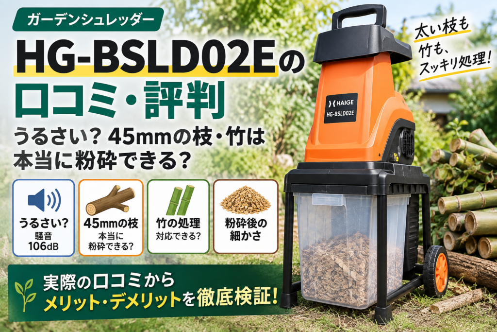 HG-BSLD02Eの口コミ・評判｜うるさい？45mmの枝・竹は本当に粉砕できる？