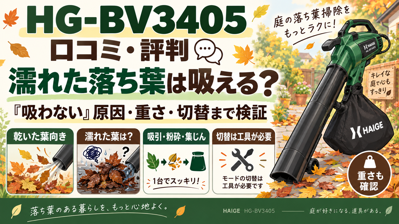 HG-BV3405の口コミ・評判｜濡れた落ち葉は吸える？「吸わない」の原因・重さ・切替まで検証