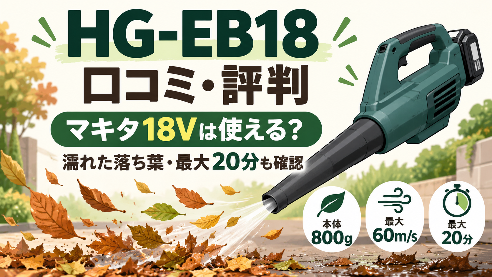 HG-EB18の口コミ・評判｜マキタ18Vは使える？濡れた落ち葉・最大20分で足りる？