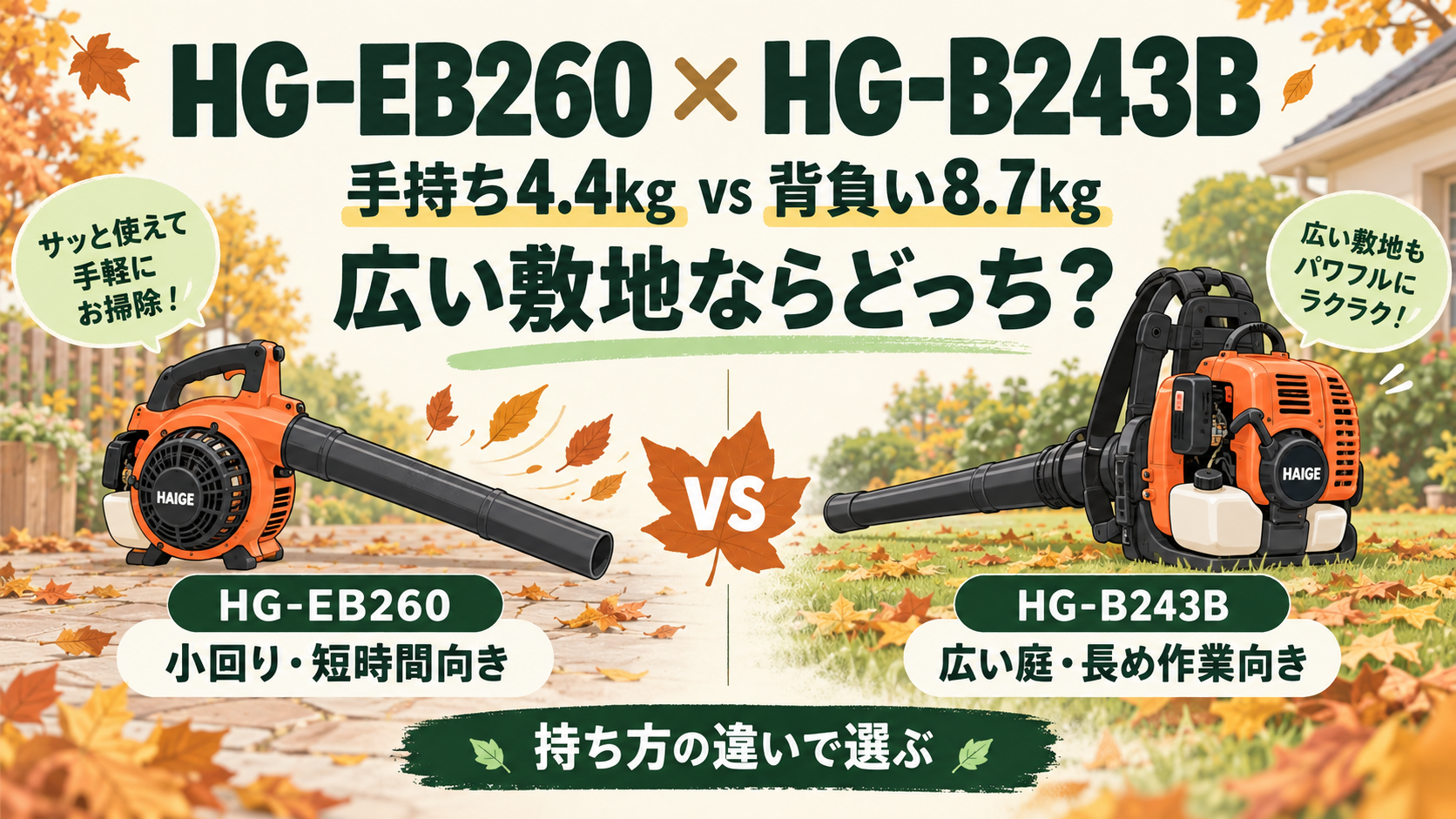 HG-EB260とHG-B243Bの違い｜手持ち4.4kgと背負い8.7kg、広い敷地ならどっち？