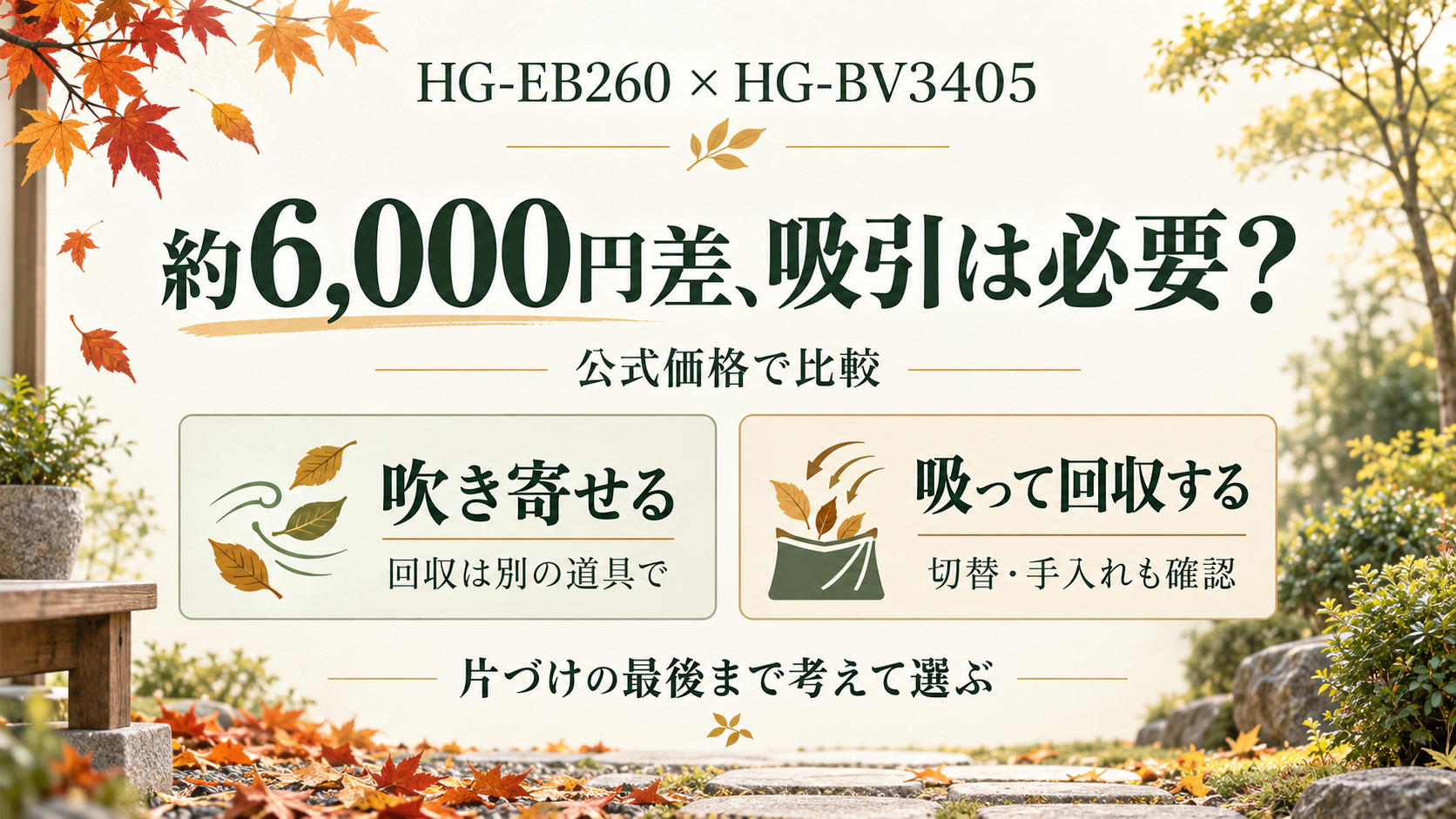 HG-EB260とHG-BV3405の違い｜約6,000円高いBV3405を選ぶ価値はある？