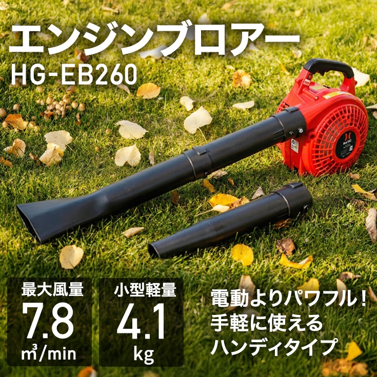 ハイガーの手持ちエンジンブロワーHG-EB260
