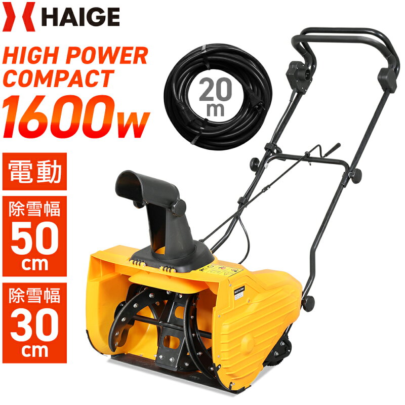 HAIGE（ハイガー）HG-K1650 電動除雪機