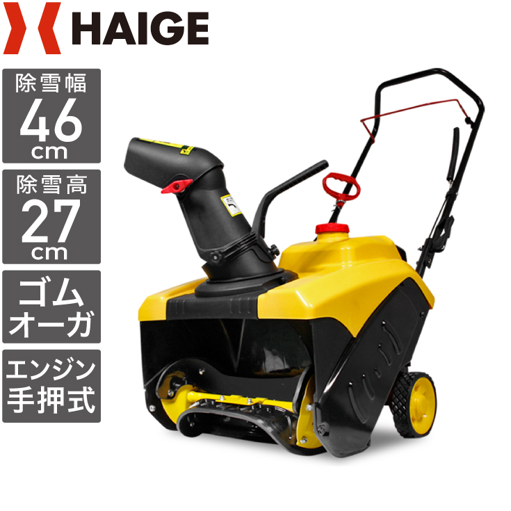 HAIGE（ハイガー）HG-K8718 エンジン手押し式除雪機