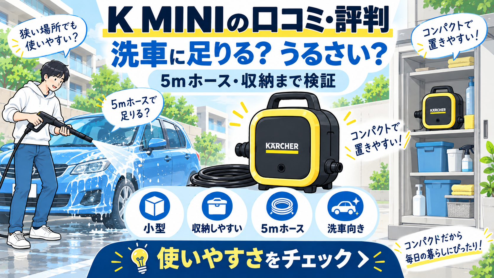 K MINIの口コミ・評判｜洗車に足りる？うるさい？5mホース・収納まで検証