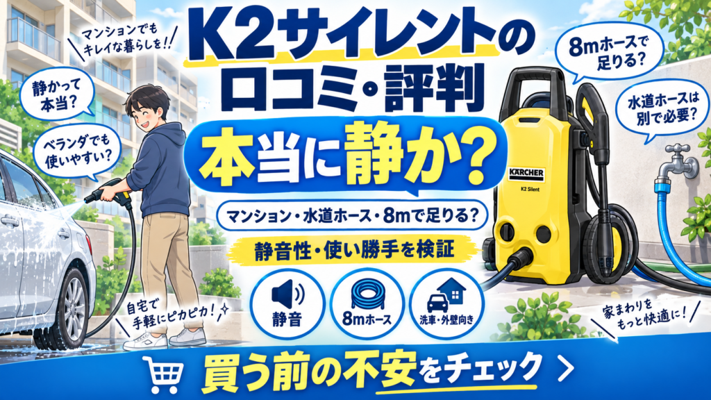 K2サイレントの口コミ・評判｜本当に静か？マンション・水道ホース・8mで足りる？