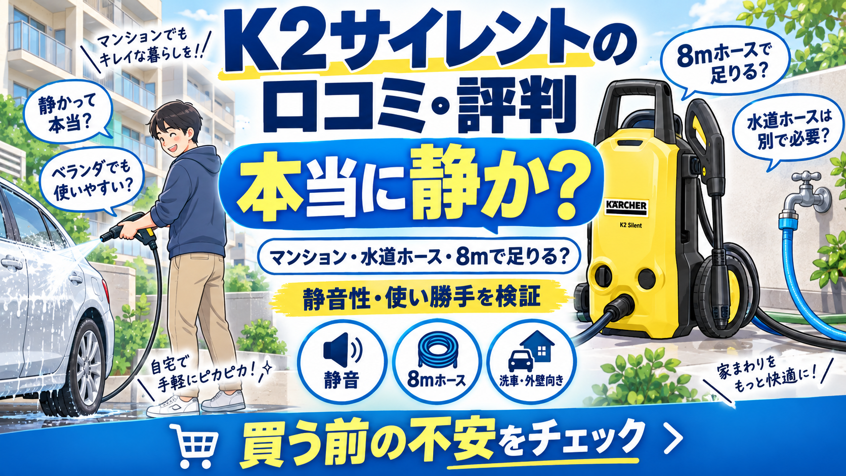 K2サイレントの口コミ・評判｜本当に静か？マンション・水道ホース・8mで足りる？