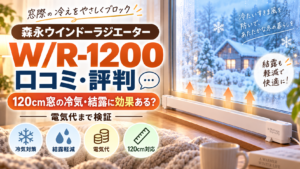 WR-1200の口コミ・評判｜120cm窓の冷気・結露に効果ある？電気代まで検証