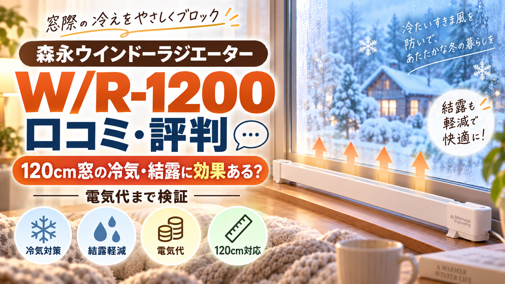 WR-1200の口コミ・評判｜120cm窓の冷気・結露に効果ある？電気代まで検証