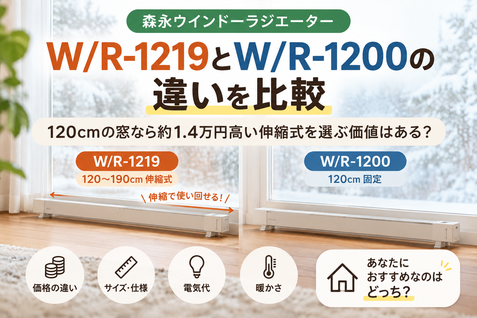 WR-1219とWR-1200の違いを比較｜120cmの窓なら約1.4万円高い伸縮式を選ぶ価値はある？