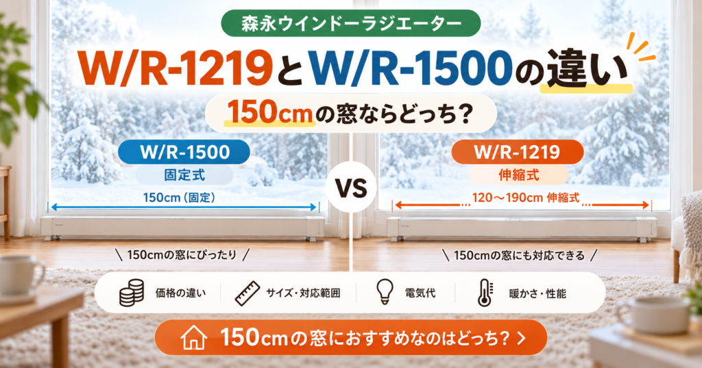 WR-1219とWR-1500の違いを比較｜150cmの窓なら固定式と伸縮式どっち？