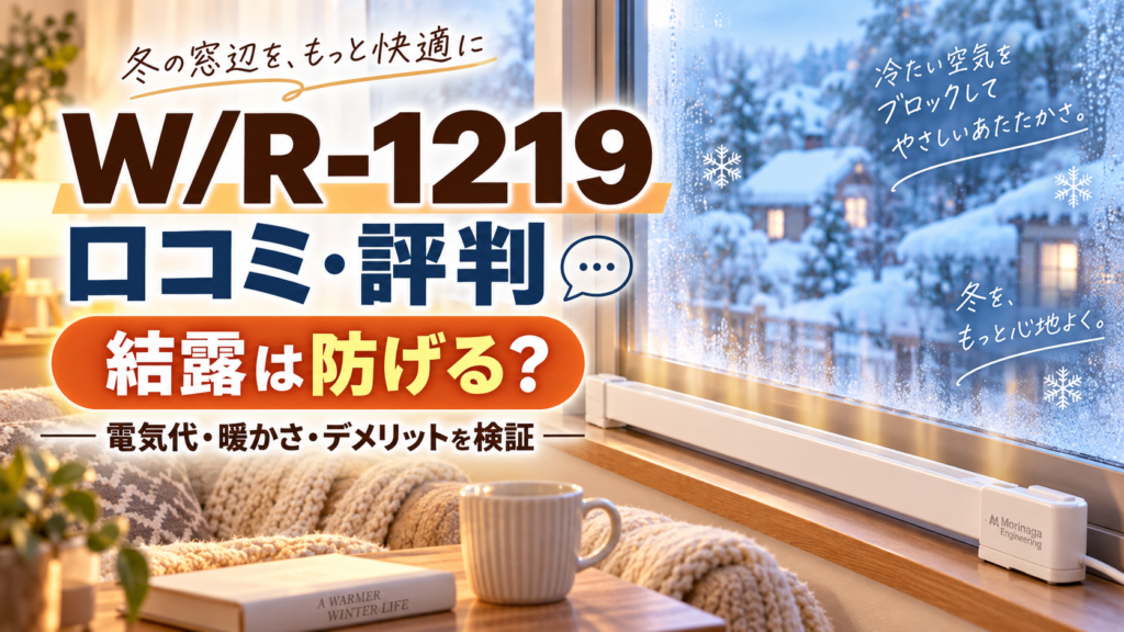 WR-1219の口コミ・評判｜結露は防げる？電気代・暖かさ・デメリットを検証
