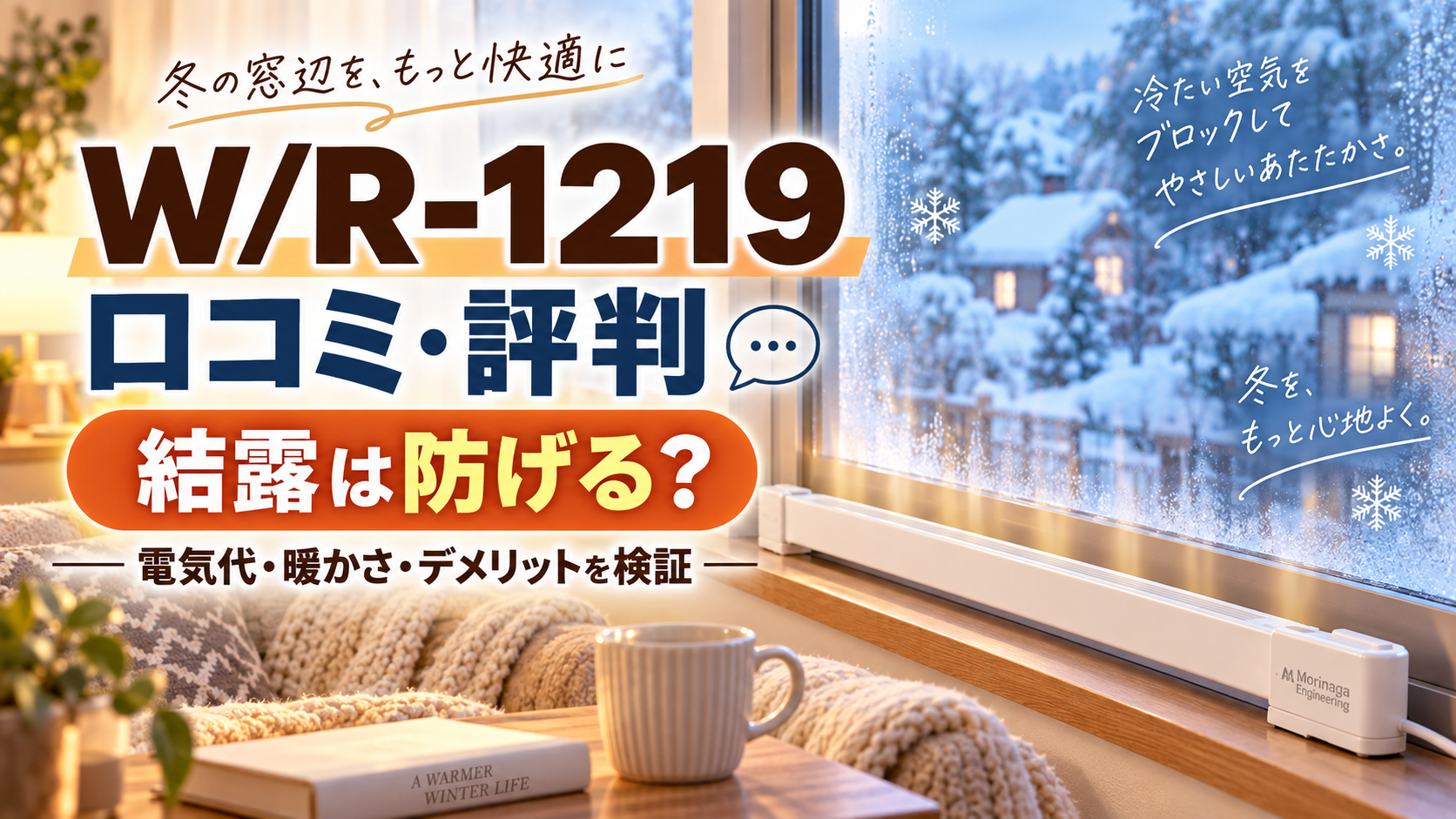 WR-1219の口コミ・評判｜結露は防げる？電気代・暖かさ・デメリットを検証