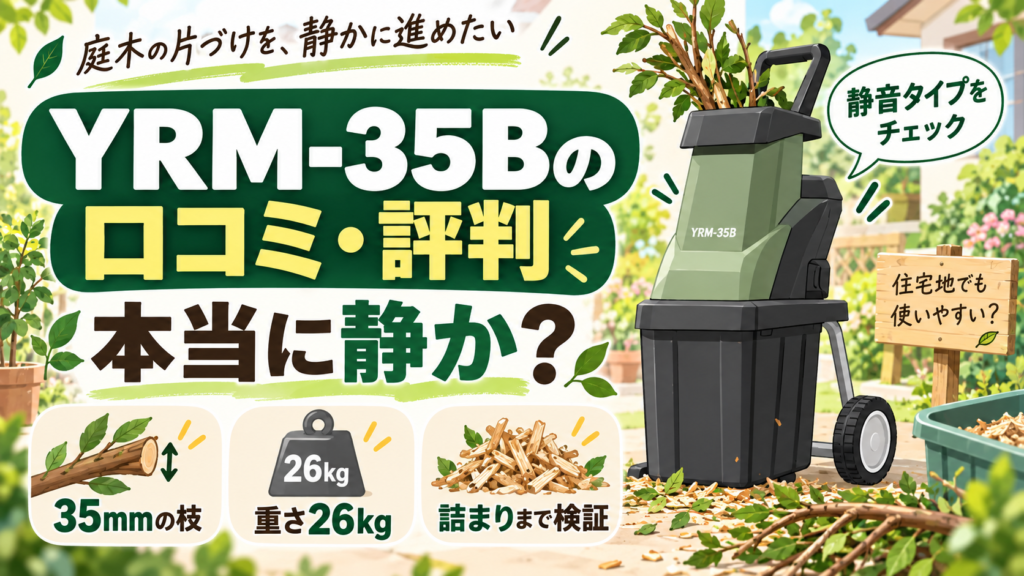 YRM-35Bの口コミ・評判｜本当に静か？35mmの枝・重さ・詰まりまで検証