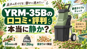 YRM-35Bの口コミ・評判｜本当に静か？35mmの枝・重さ・詰まりまで検証
