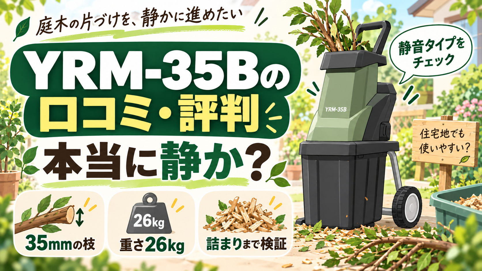 YRM-35Bの口コミ・評判｜本当に静か？35mmの枝・重さ・詰まりまで検証