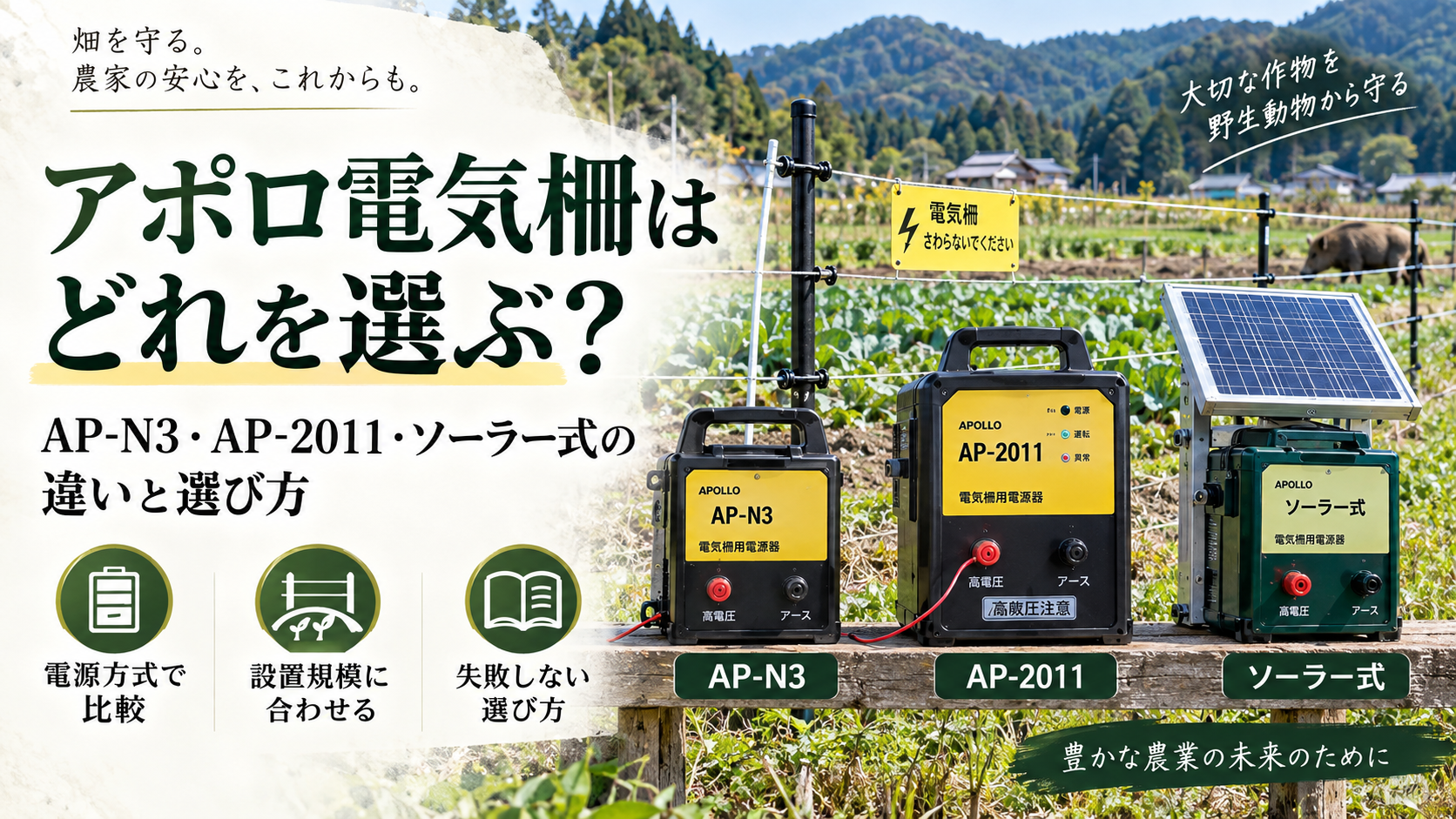 アポロ電気柵はどれを選ぶ？AP-N3・AP-2011・ソーラー式の違いと選び方