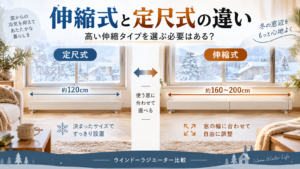 ウインドーラジエーター伸縮式と定尺式の違い｜高い伸縮タイプを選ぶ必要はある？