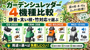 ガーデンシュレッダー4機種を比較｜GS-2020・YRM-35B・HG-BSLD02E・MGS-1510Siはどれを選ぶ？