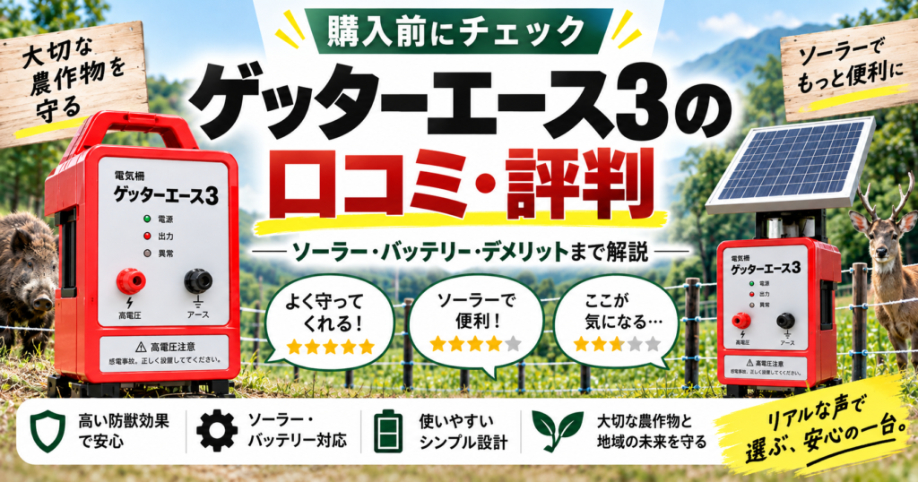 ゲッターエース3の口コミ・評判｜ソーラー・バッテリー・デメリットまで解説