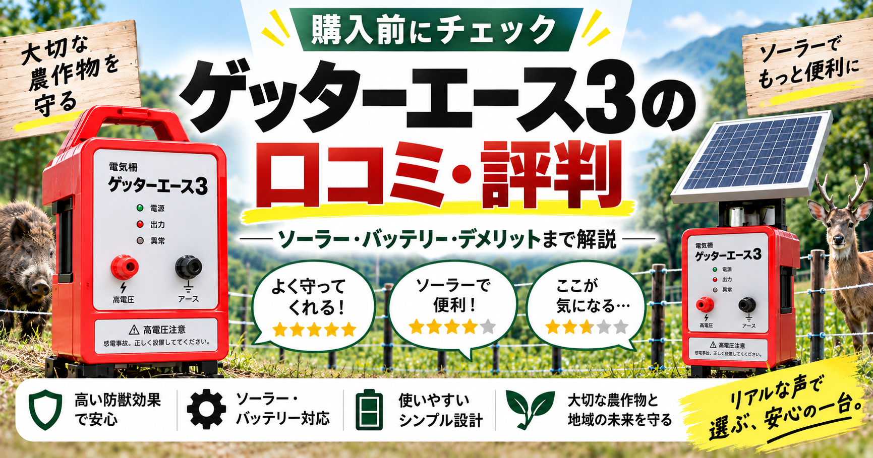 ゲッターエース3の口コミ・評判｜ソーラー・バッテリー・デメリットまで解説