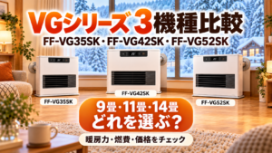 コロナFF式ストーブVGシリーズ3機種を比較｜FF-VG35SK・FF-VG42SK・FF-VG52SKはどれを選ぶ？