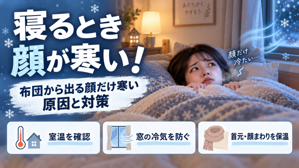 寝るとき顔が寒いのはどうする？布団から出る顔だけ寒い原因と対策