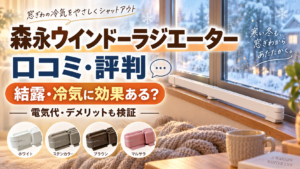 森永ウインドーラジエーターの口コミ・評判｜結露・冷気に効果ある？電気代やデメリットまで検証