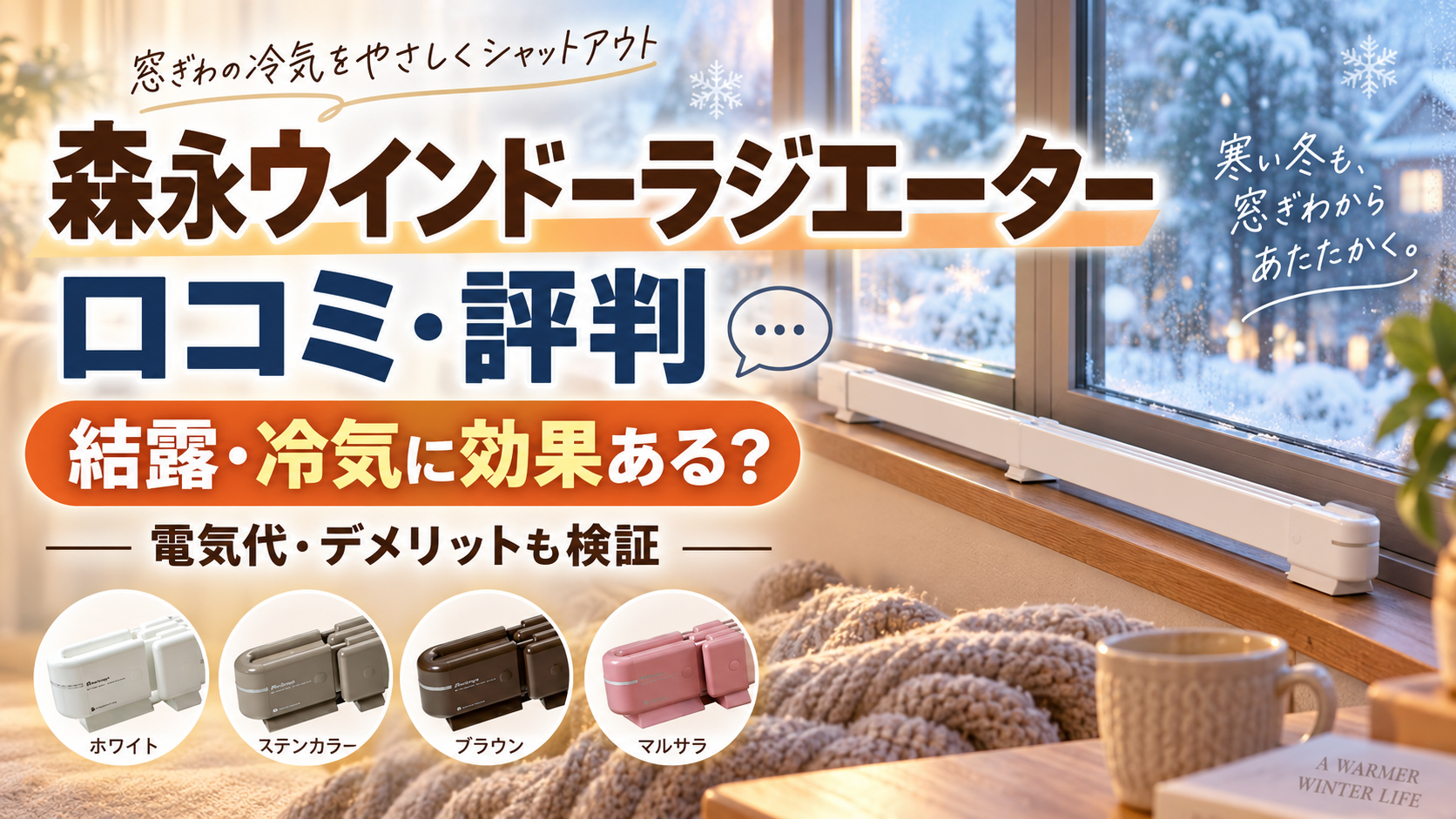 森永ウインドーラジエーターの口コミ・評判｜結露・冷気に効果ある？電気代やデメリットまで検証