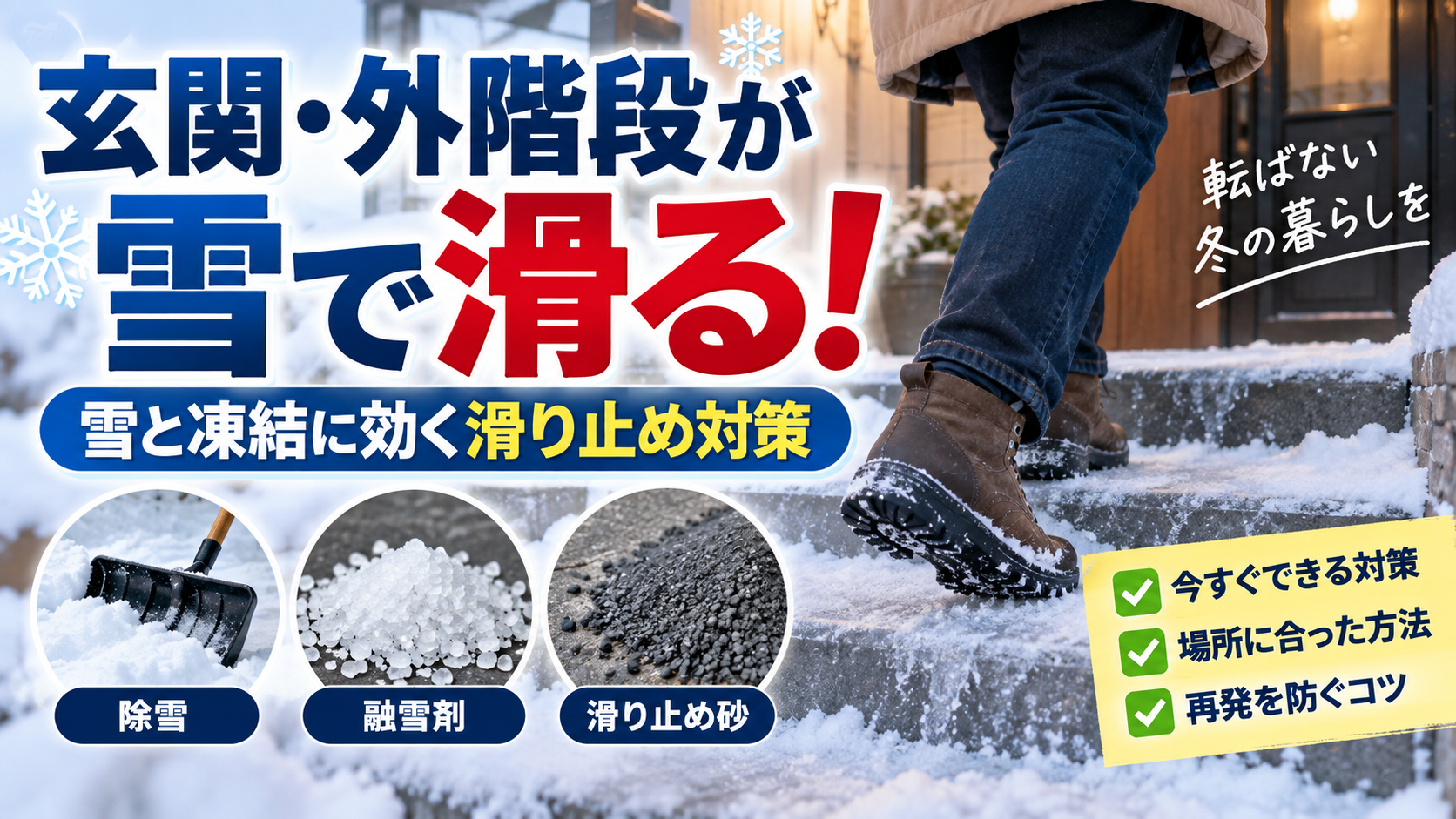 玄関・外階段が雪で滑る！雪と凍結に効く滑り止め対策